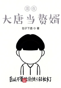 Living in the Tang Dynasty as a Son-in-law