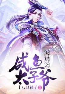 The Salted Fish Prince of the Tang Dynasty