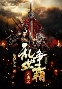 The Struggle for Hegemony in the Troubled Times of the Tang Dynasty