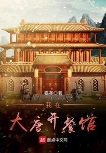 I Open a Restaurant in Datang