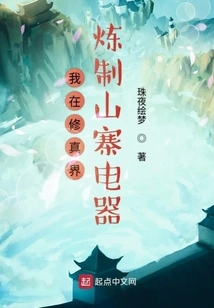 I Refine Counterfeit Electrical Appliances in the World of Cultivation