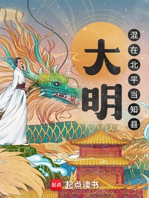 Ming Dynasty: Huddled in Beiping and Became Magistrate