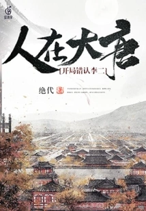 I Was in the Tang Dynasty, and I Mistakenly Identified Li Er at the Beginning