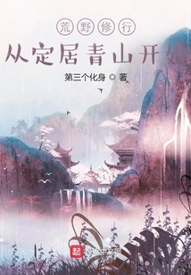 Wilderness Practice Starts from Settling in Qingshan