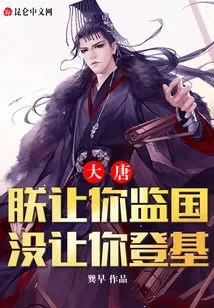 Datang: I Asked You to Supervise the Country, but I Didn't Let You Ascend the Throne