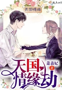 Heavenly Love Tribulation