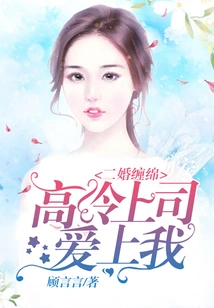 Second Marriage: My Cold Boss Fell in Love with Me