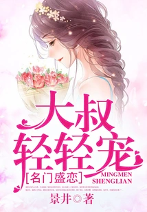 Love from a Famous Family: Uncle Pampers Her Gently