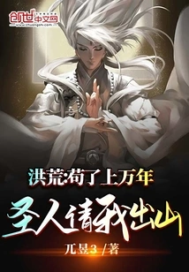 Honghuang: after Living in Poverty for Tens of Thousands of Years, the Saint Invited Me to Come Out of the Mountain