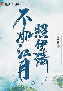 It's Not as Good as Jiang Yue to Shine on Yi Qing