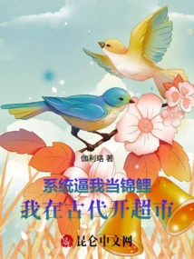 The System Forces Me to Be a Koi: I Opened a Supermarket in Ancient Times