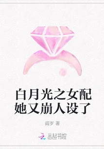 The Character of Bai Yueguang's Daughter is Ruined Again