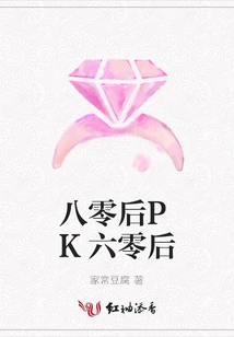 Post-80s Versus Post-60s