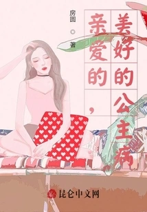 Dear, Beautiful Princess Disease