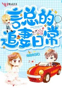 Mr. Yan's Daily Routine of Chasing His Wife