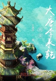 I Am Li Chengqian of the Tang Dynasty