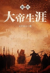 My Career as an Emperor