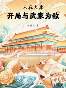 I Am in the Tang Dynasty, and I Am the Enemy of the Wu Family at the Beginning