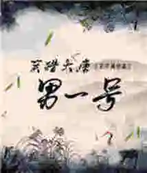 The No. 1 Male Lead in Laughter and Hunting of the Tang Dynasty