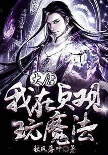 Datang: I Played Magic in Zhenguan