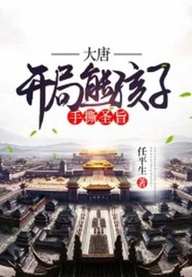 Tang Dynasty: at the Beginning, the Naughty Boy Tore up the Imperial Edict with His Hands