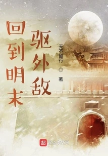 Return to the Late Ming Dynasty to Drive Away Foreign Enemies