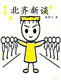 New Talk About Northern Qi Dynasty