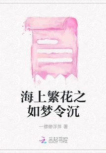 The Blooming Flowers on the Sea Are Like a Dream