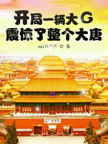 A Big G Started at the Start, Shocking the Entire Datang Dynasty