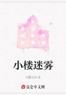 The Mist of the Small Building