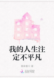 My Life is Destined to Be Extraordinary