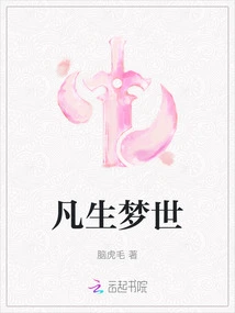 Mortal Life and Dream World