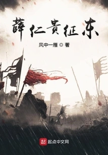 Xue Rengui Marches Eastward