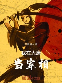 I Was the Prime Minister in the Tang Dynasty