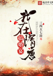 I Held a Wedding Banquet in the Sui and Tang Dynasties