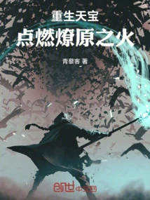 Rebirth Tianbao Ignites a Prairie Fire