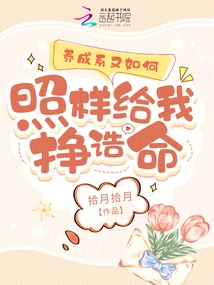 So What If I Am in the Cultivation System? You Can Still Earn My Life for Me