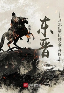 Eastern Jin Dynasty: Beginning with the Son of the Civilian Commander Who Returned to the North