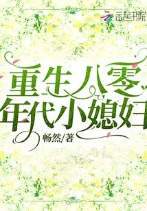 Rebirth of the Little Daughter-in-law of the 1980s