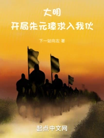 Ming Dynasty: at the Beginning, Zhu Yuanzhang Asked to Join My Team