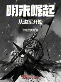 The Rise in the Late Ming Dynasty Started with the Border Army