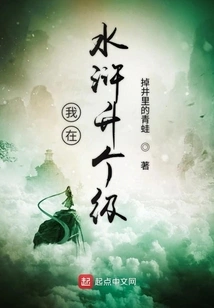 I'll Level up in Water Margin