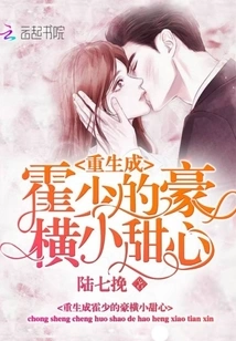 The Arrogant Little Sweetheart Who Was Reborn as Mr. Huo