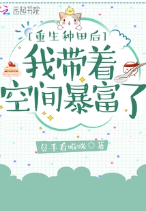 After I Was Reborn and Farmed, I Took My Space and Became Rich