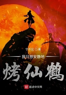 I Just Want to Roast the Crane Quietly