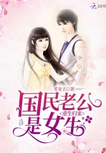 Reincarnation: the National Husband is a Girl