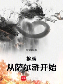 Saving the Ming Dynasty Starts from Saerhu