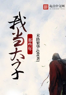 During the Years When I Was the Prince