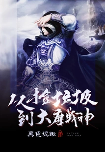 From Picking up Garbage to Becoming the God of War of the Tang Dynasty