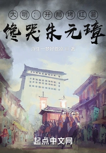 Ming Dynasty: Roast Sweet Potatoes at the Beginning, Making Zhu Yuanzhang Cry